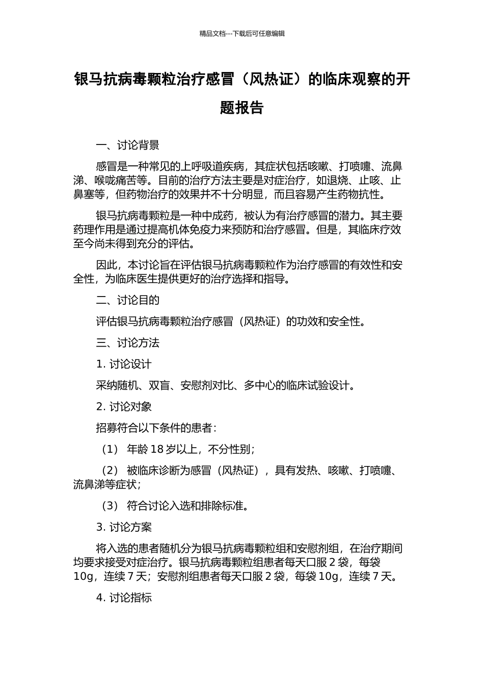 银马抗病毒颗粒治疗感冒的临床观察的开题报告_第1页