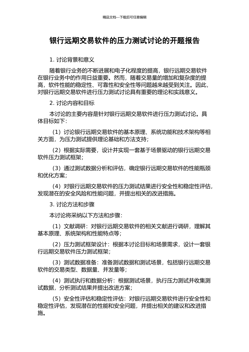 银行远期交易软件的压力测试研究的开题报告_第1页