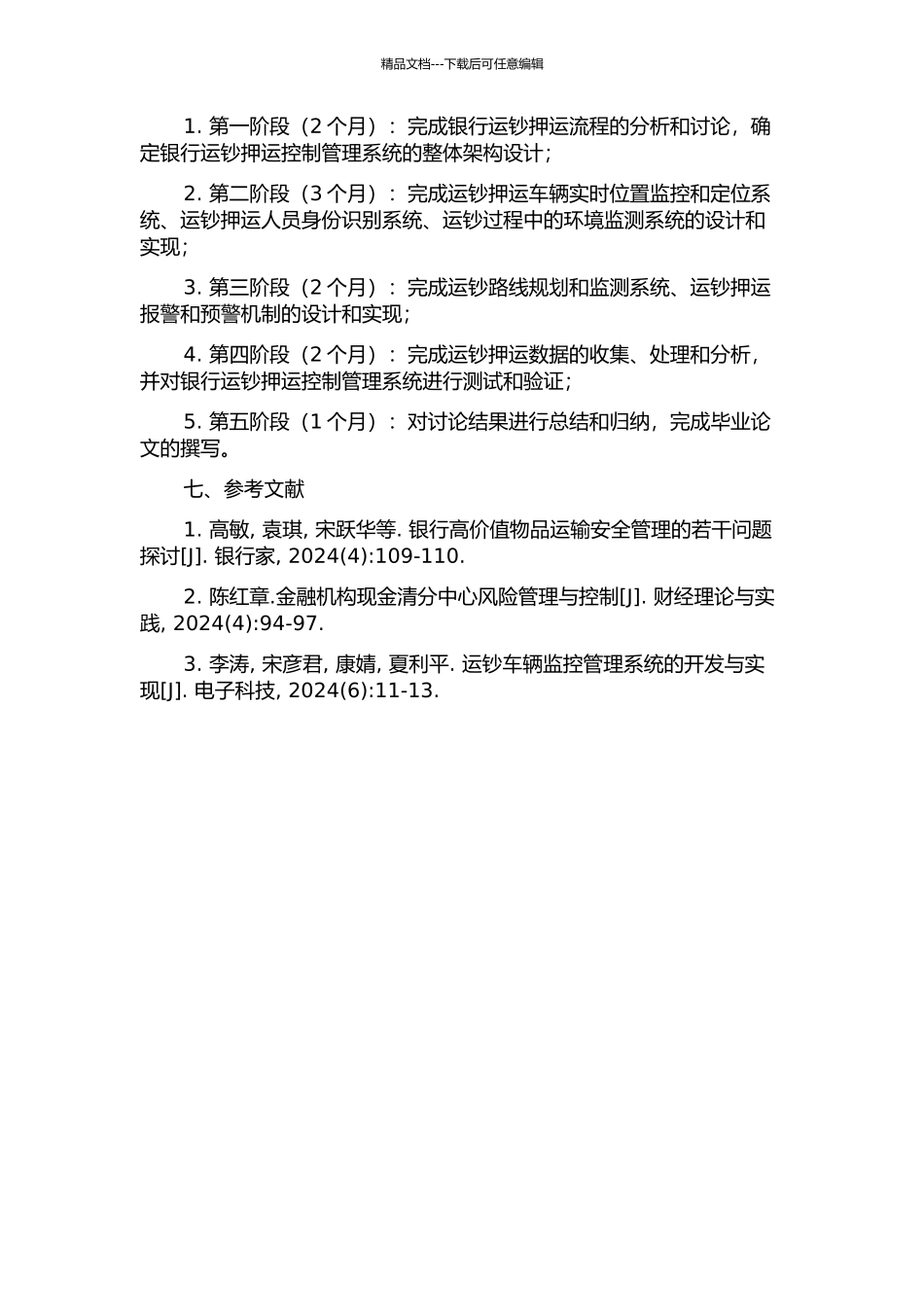 银行运钞押运控制管理系统的设计与实现的开题报告_第2页