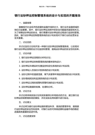 银行运钞押运控制管理系统的设计与实现的开题报告