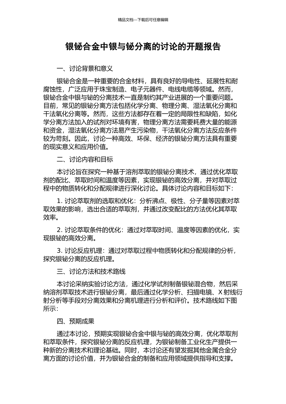 银铋合金中银与铋分离的研究的开题报告_第1页