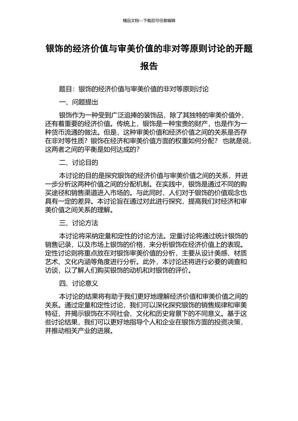 银饰的经济价值与审美价值的非对等原则研究的开题报告_第1页
