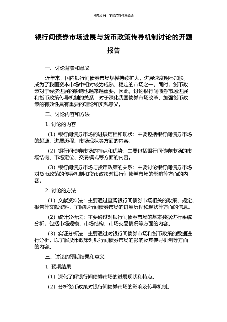 银行间债券市场发展与货币政策传导机制研究的开题报告_第1页