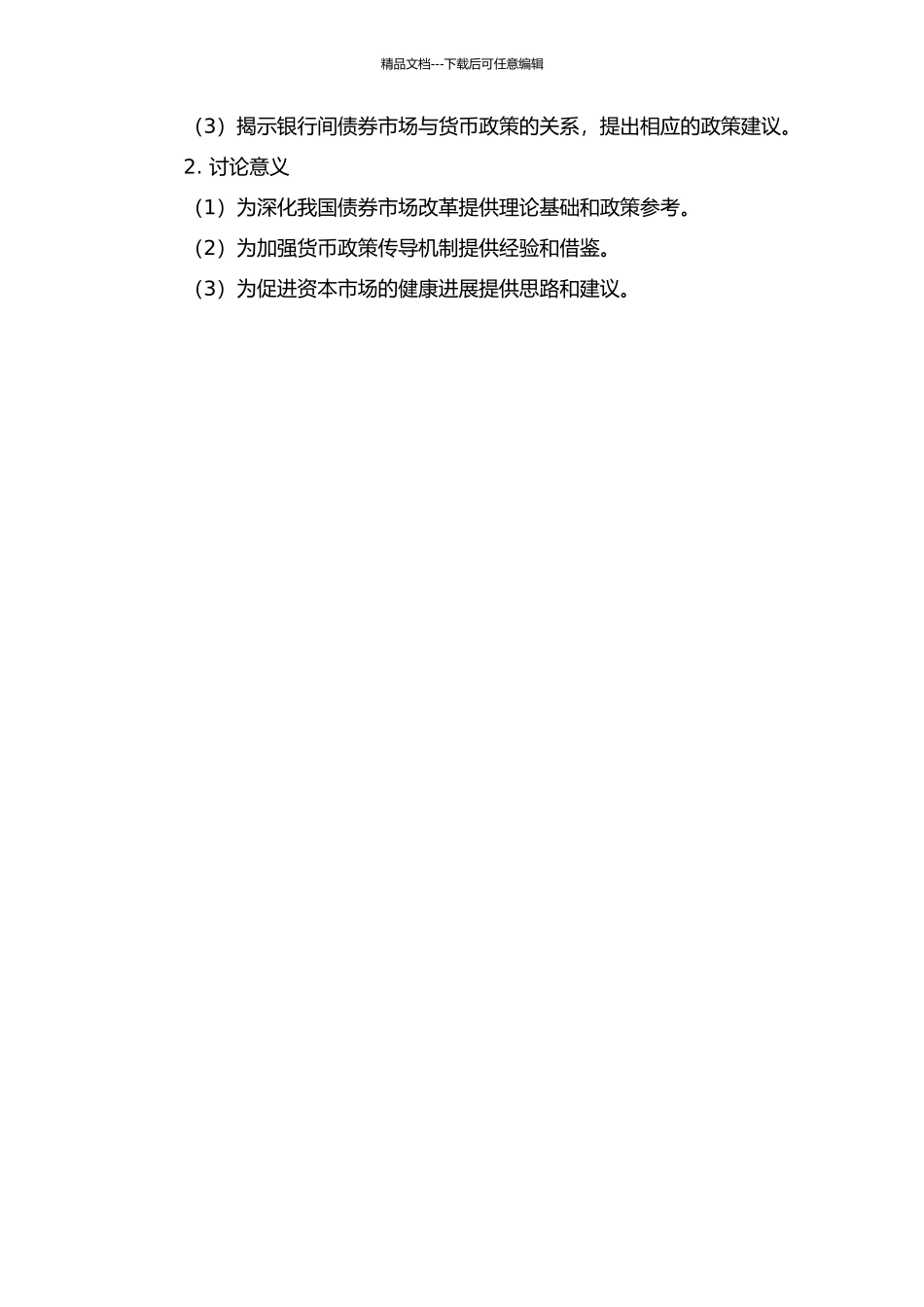银行间债券市场发展与货币政策传导机制研究的开题报告_第2页
