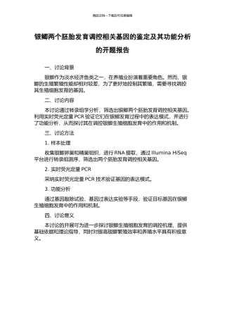 银鲫两个胚胎发育调控相关基因的鉴定及其功能分析的开题报告