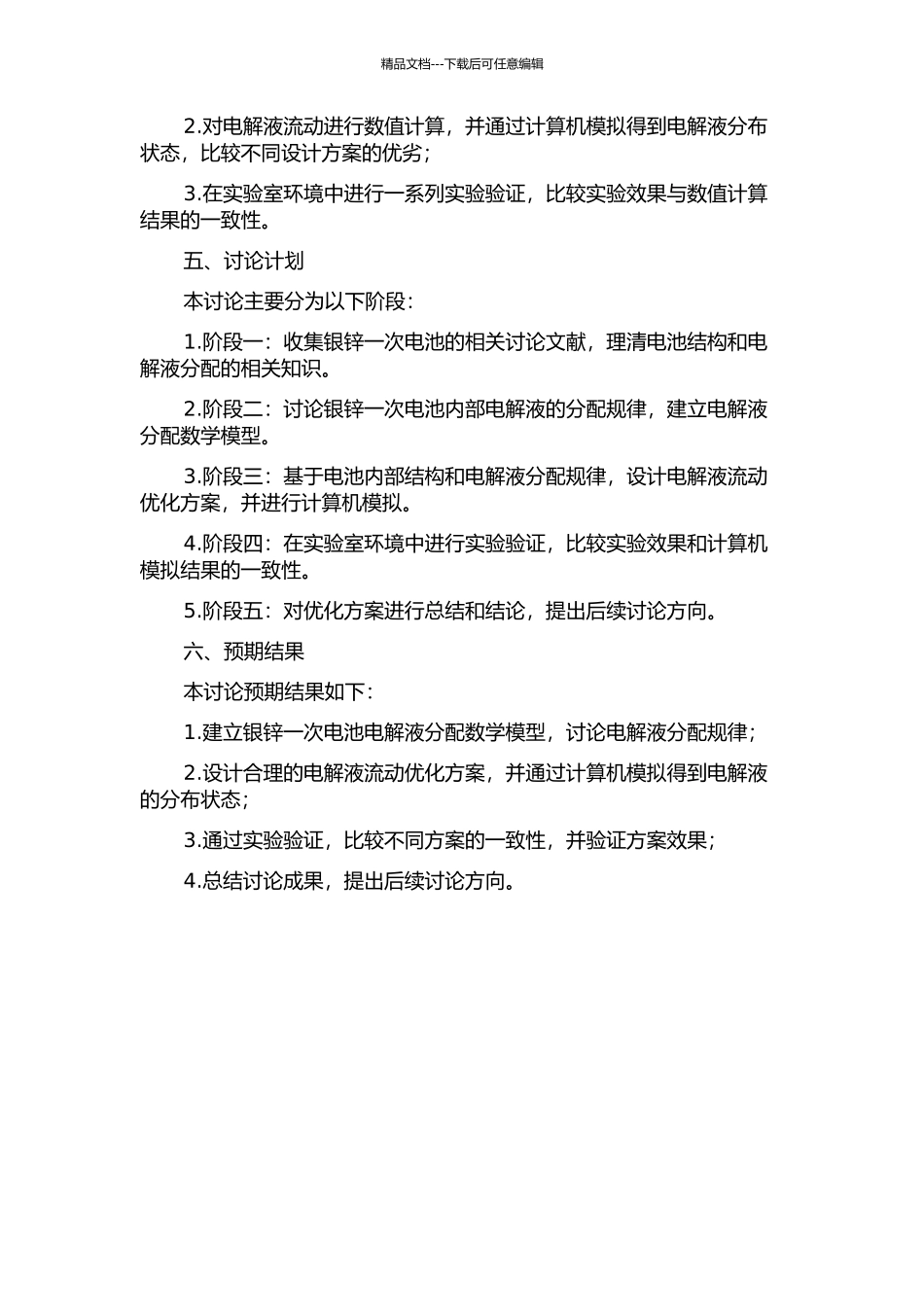 银锌一次电池电液分配系统的模拟与优化的开题报告_第2页