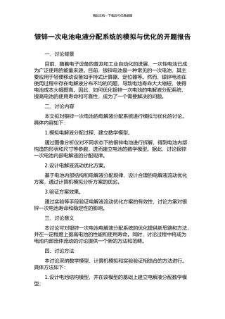 银锌一次电池电液分配系统的模拟与优化的开题报告
