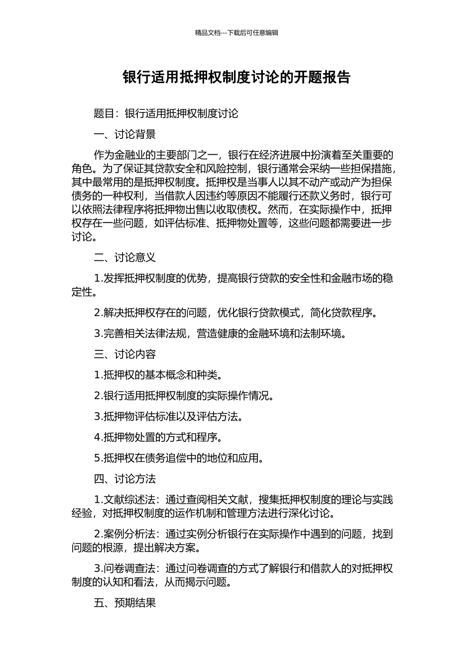 银行适用抵押权制度研究的开题报告_第1页