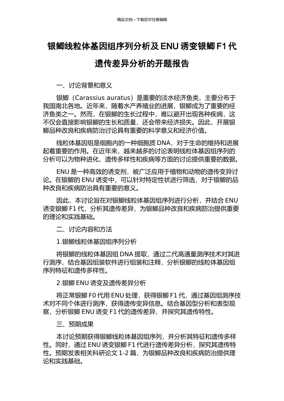 银鲫线粒体基因组序列分析及ENU诱变银鲫F1代遗传差异分析的开题报告_第1页