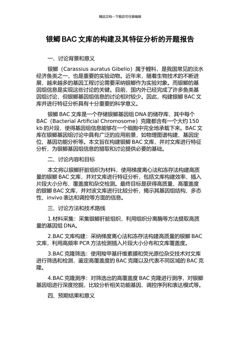 银鲫BAC文库的构建及其特征分析的开题报告_第1页