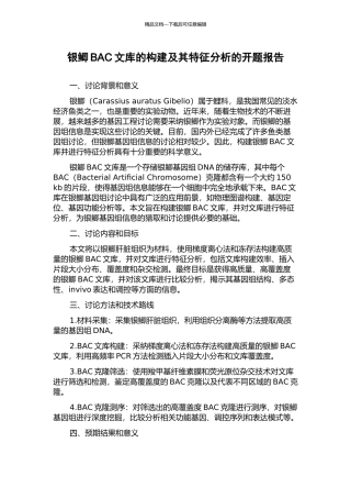 银鲫BAC文库的构建及其特征分析的开题报告
