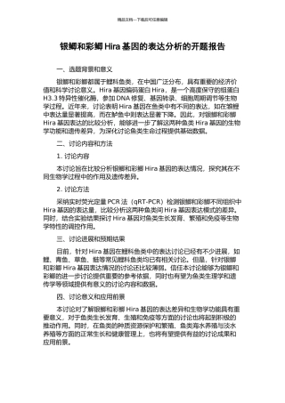 银鲫和彩鲫Hira基因的表达分析的开题报告