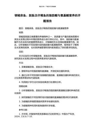 银鲳亲鱼、胚胎及仔稚鱼的脂肪酸与氨基酸营养的开题报告