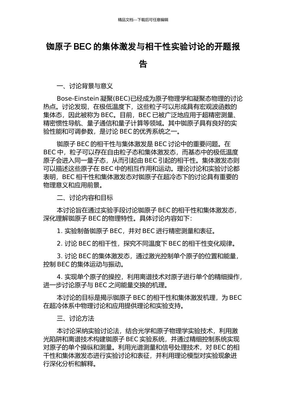 铷原子BEC的集体激发与相干性实验研究的开题报告_第1页