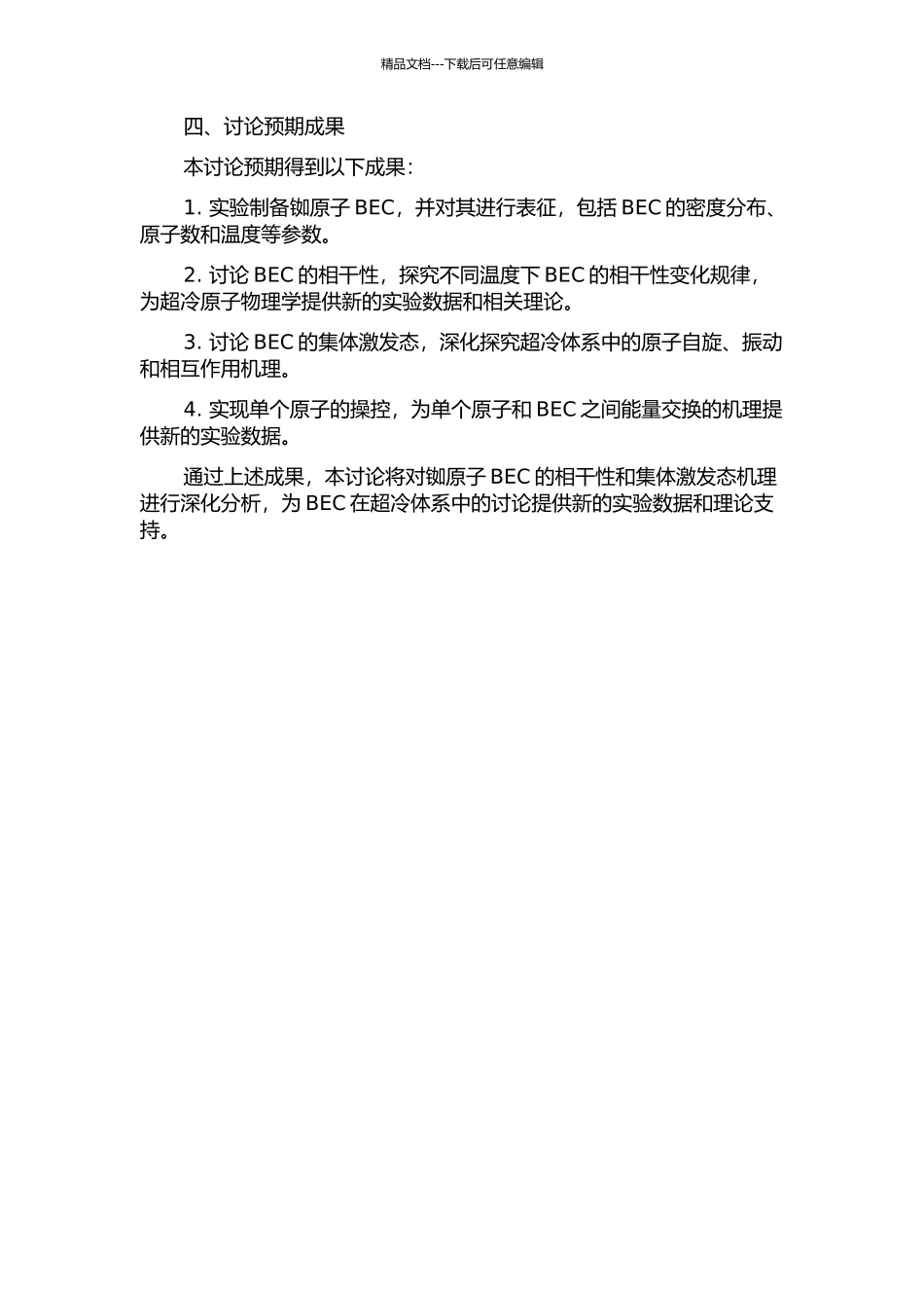 铷原子BEC的集体激发与相干性实验研究的开题报告_第2页