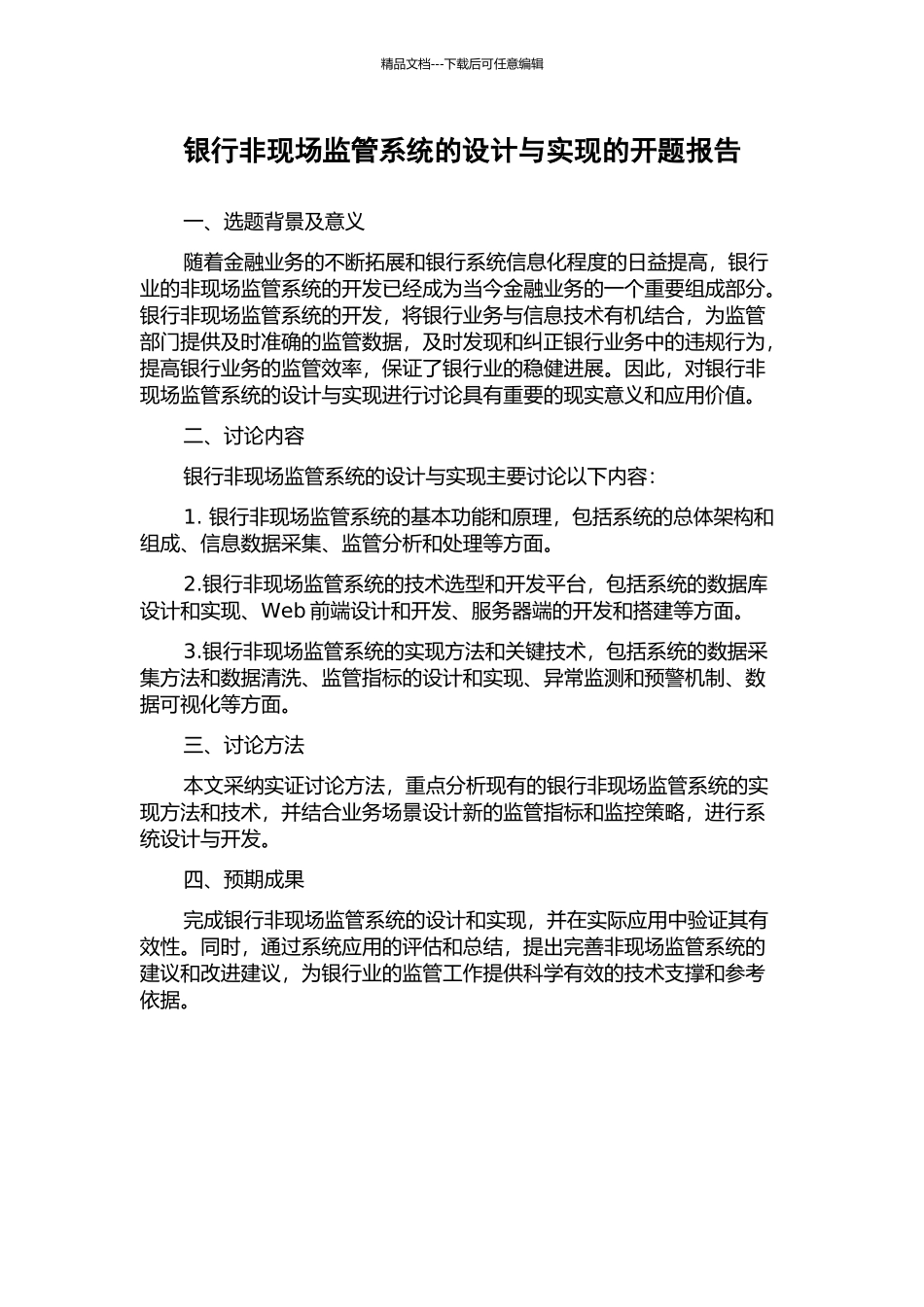 银行非现场监管系统的设计与实现的开题报告_第1页