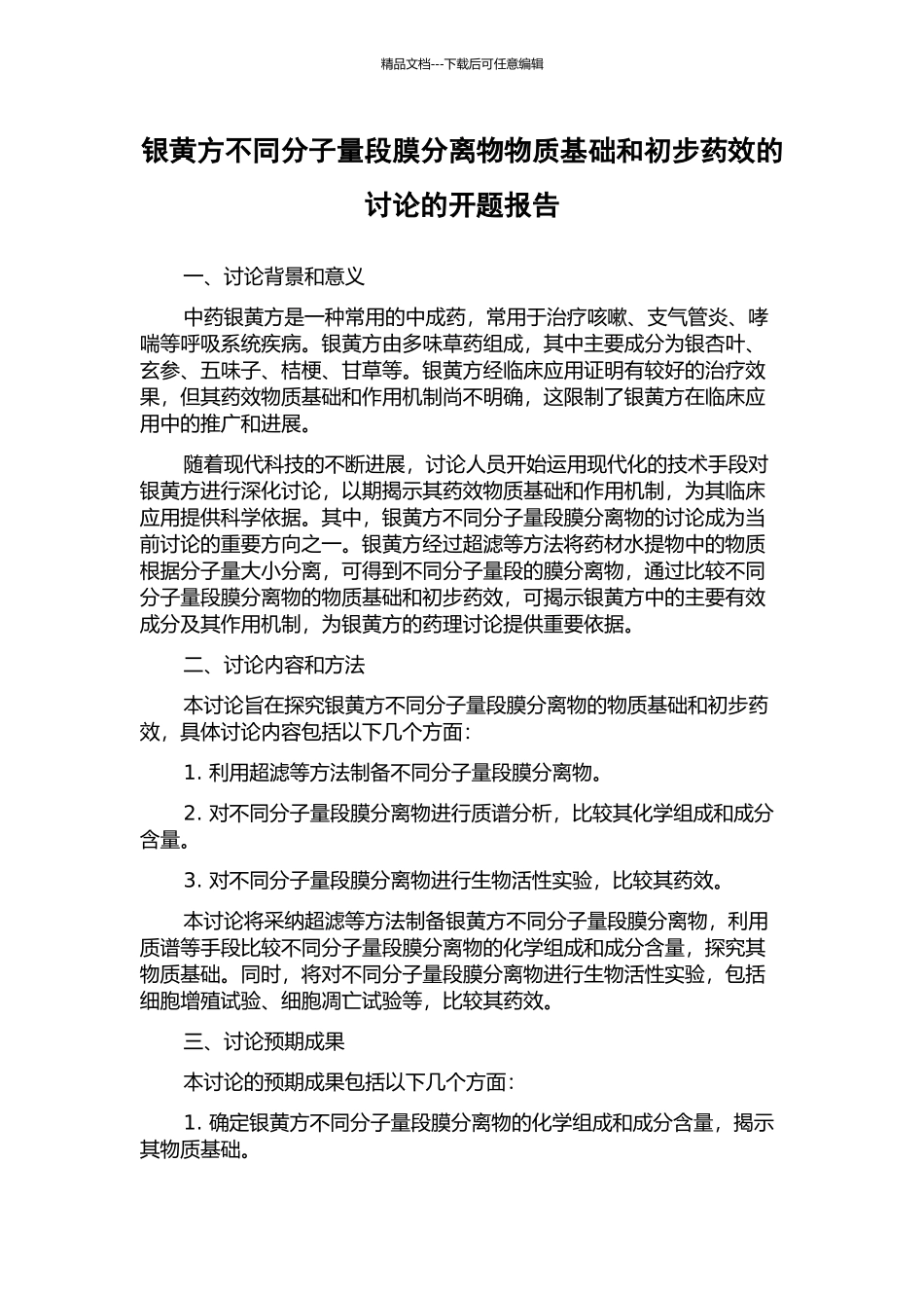 银黄方不同分子量段膜分离物物质基础和初步药效的研究的开题报告_第1页