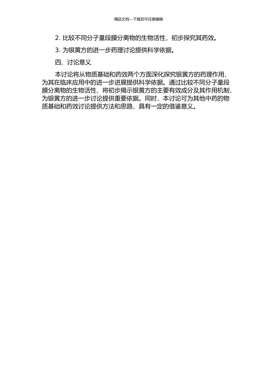 银黄方不同分子量段膜分离物物质基础和初步药效的研究的开题报告_第2页