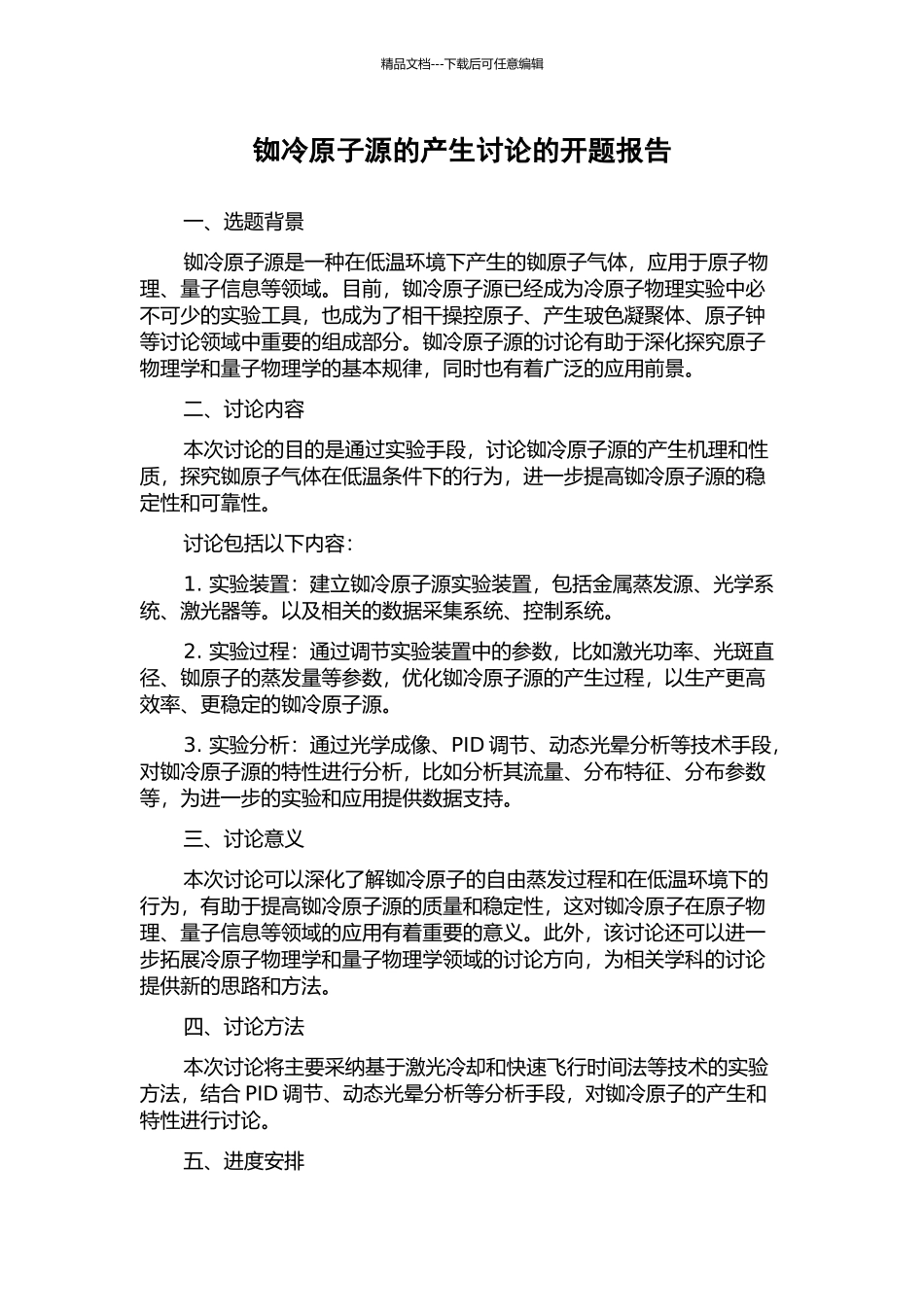 铷冷原子源的产生研究的开题报告_第1页