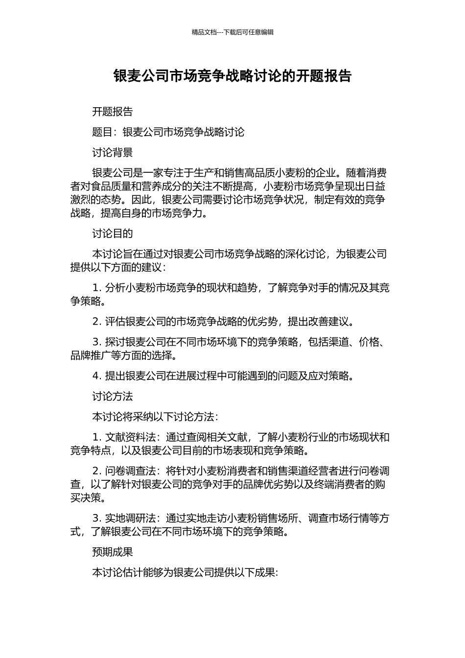 银麦公司市场竞争战略研究的开题报告_第1页
