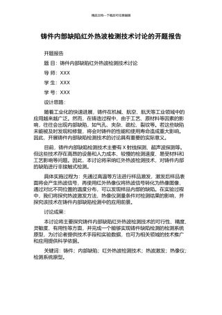 铸件内部缺陷红外热波检测技术研究的开题报告