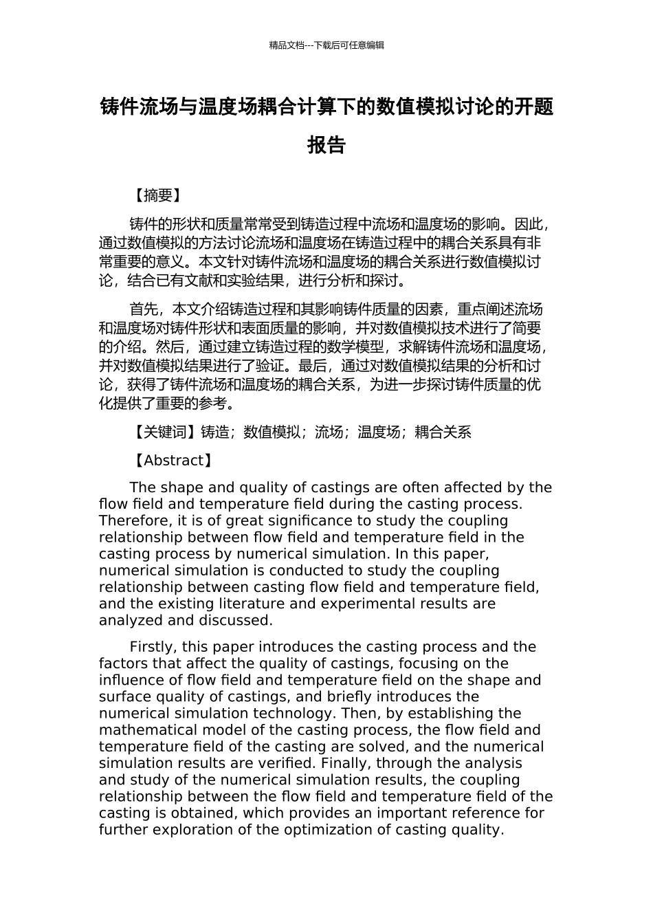 铸件流场与温度场耦合计算下的数值模拟研究的开题报告_第1页