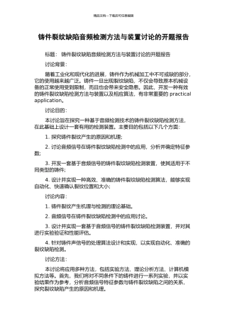 铸件裂纹缺陷音频检测方法与装置研究的开题报告
