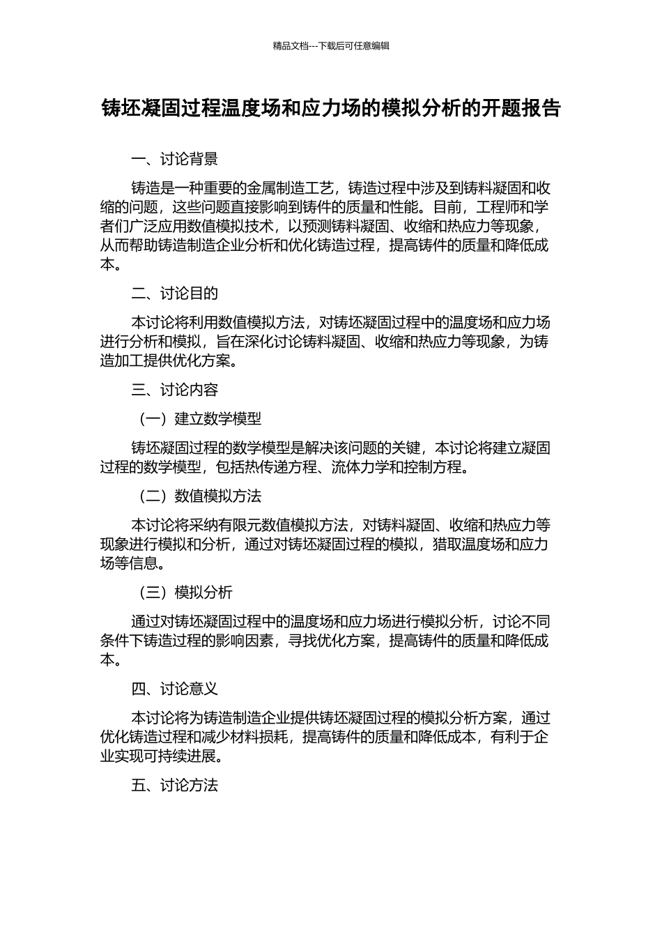 铸坯凝固过程温度场和应力场的模拟分析的开题报告_第1页