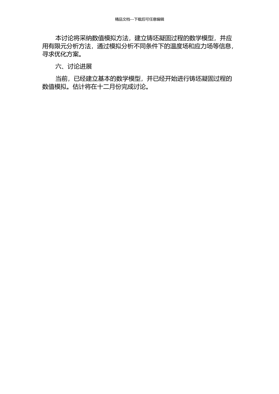 铸坯凝固过程温度场和应力场的模拟分析的开题报告_第2页