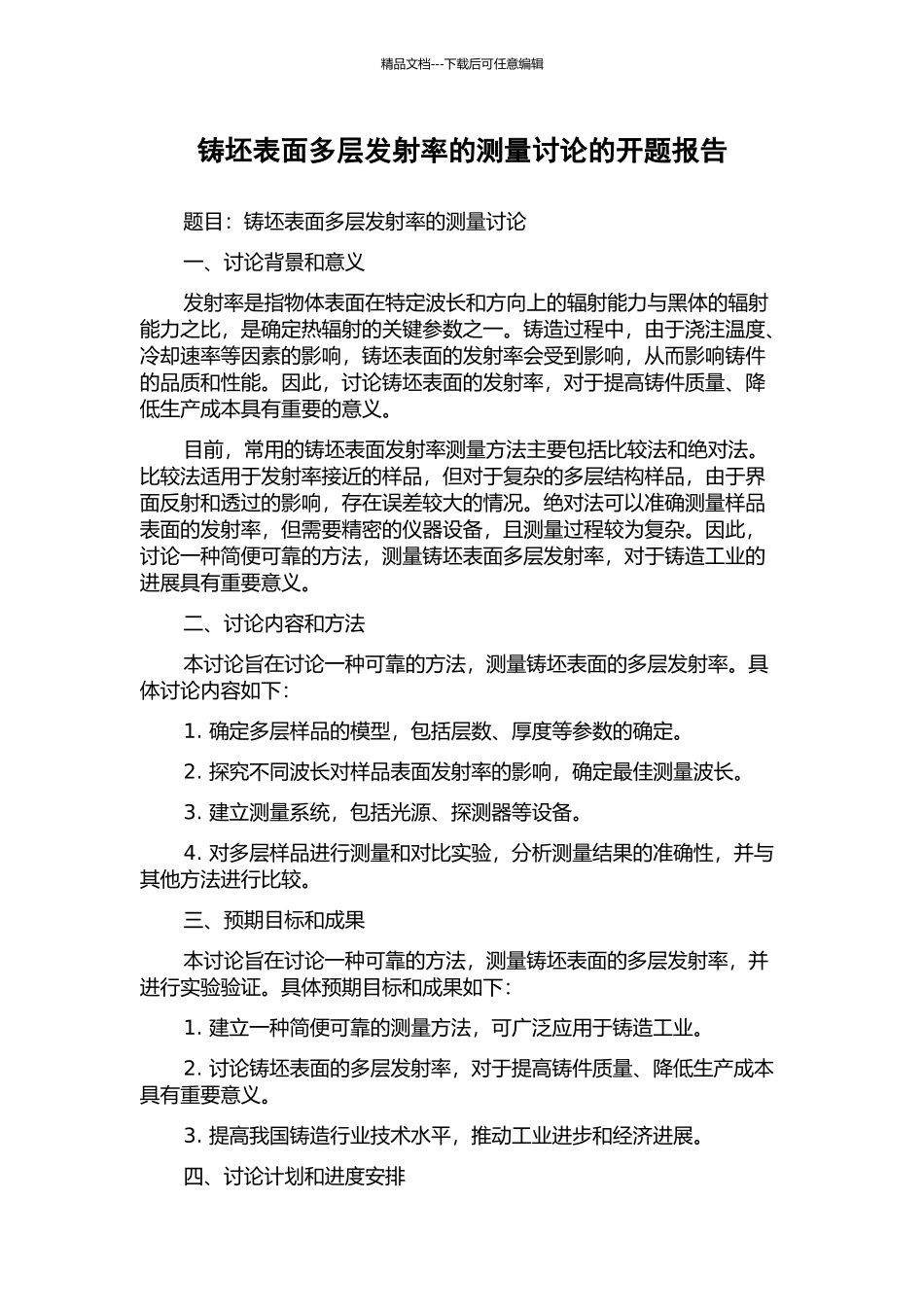 铸坯表面多层发射率的测量研究的开题报告_第1页