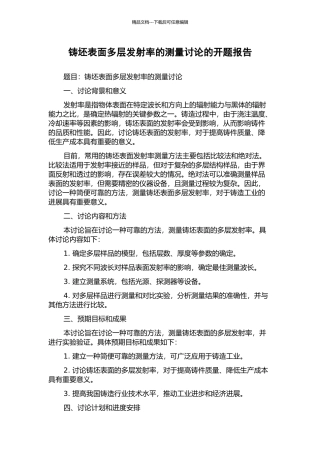 铸坯表面多层发射率的测量研究的开题报告