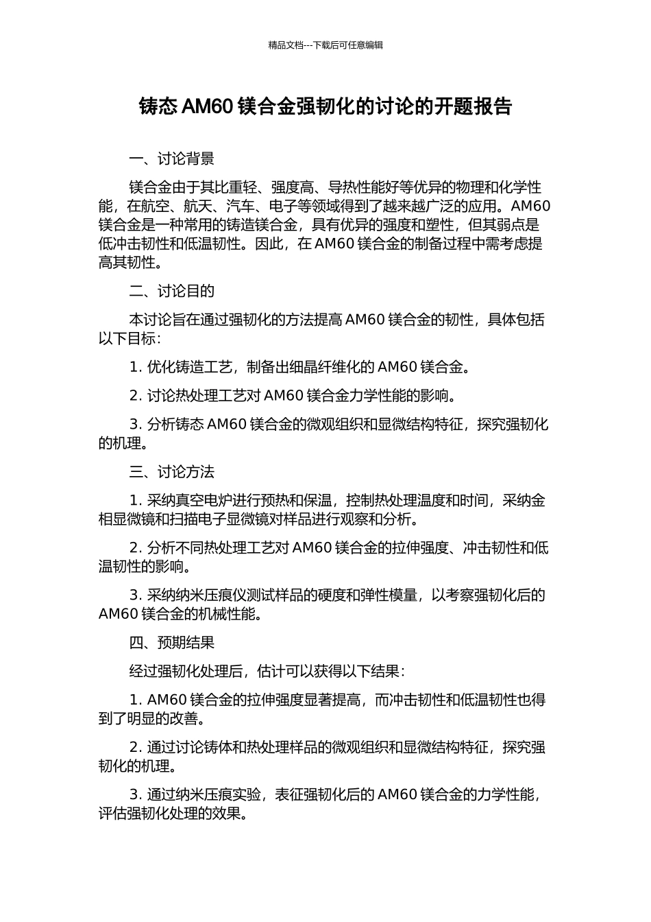 铸态AM60镁合金强韧化的研究的开题报告_第1页