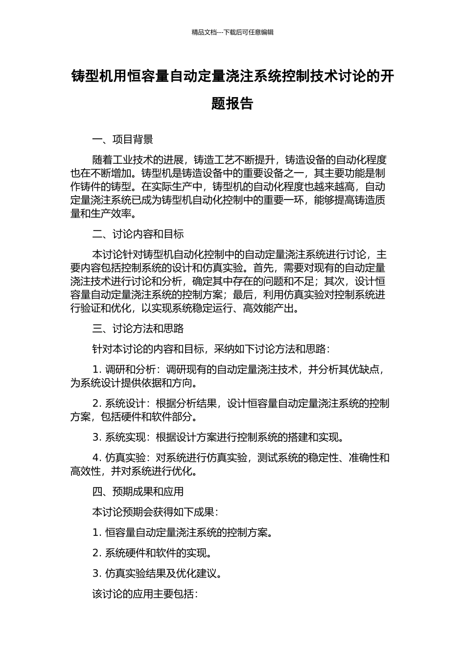 铸型机用恒容量自动定量浇注系统控制技术研究的开题报告_第1页