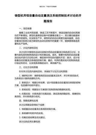 铸型机用恒容量自动定量浇注系统控制技术研究的开题报告
