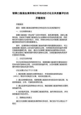 银黄口服液血清药物化学的动态研究及其质量评价的开题报告