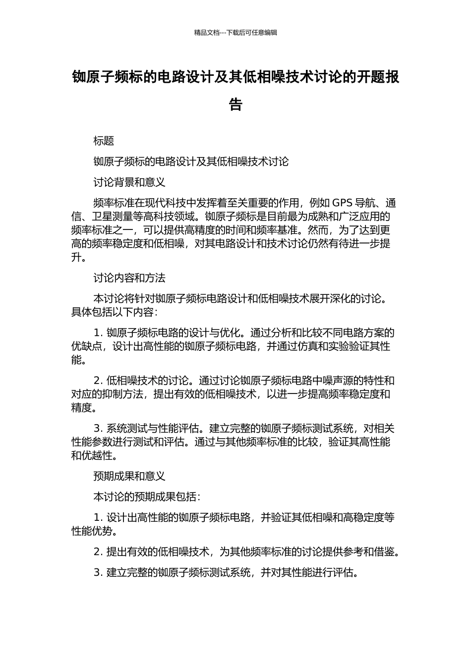铷原子频标的电路设计及其低相噪技术研究的开题报告_第1页
