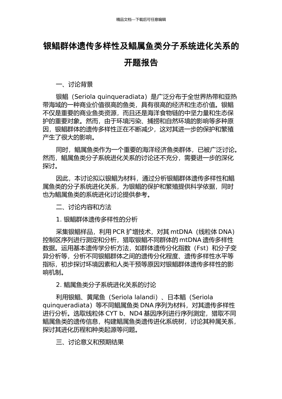 银鲳群体遗传多样性及鲳属鱼类分子系统进化关系的开题报告_第1页
