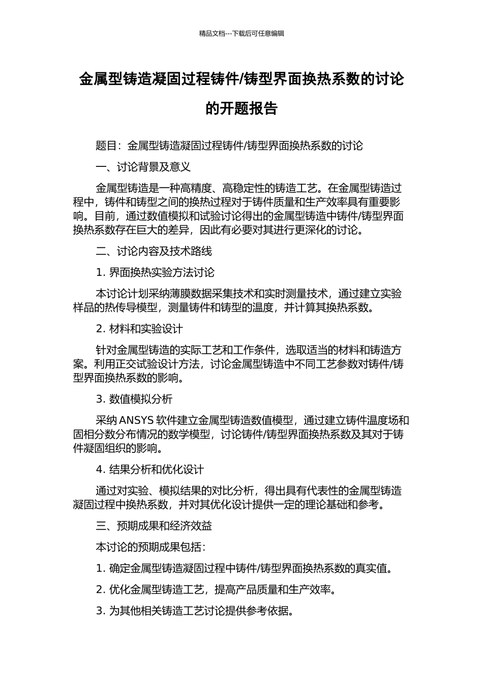 铸型界面换热系数的研究的开题报告_第1页