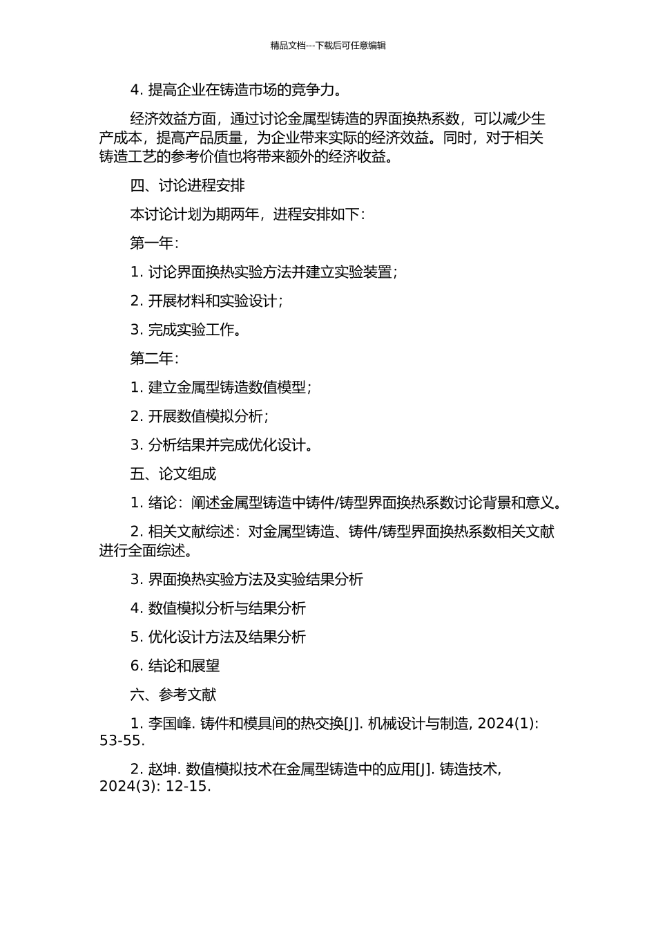 铸型界面换热系数的研究的开题报告_第2页