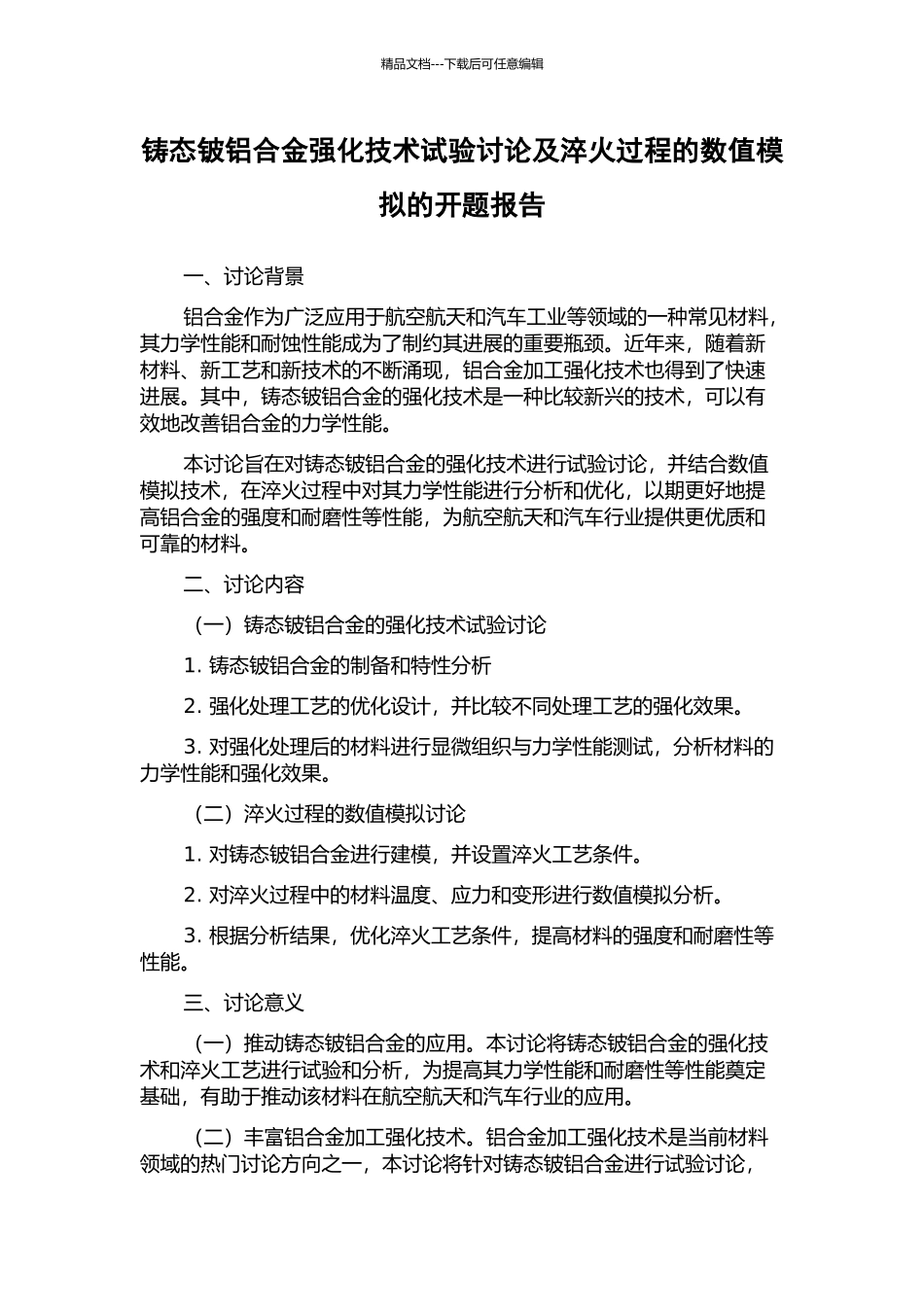 铸态铍铝合金强化技术试验研究及淬火过程的数值模拟的开题报告_第1页