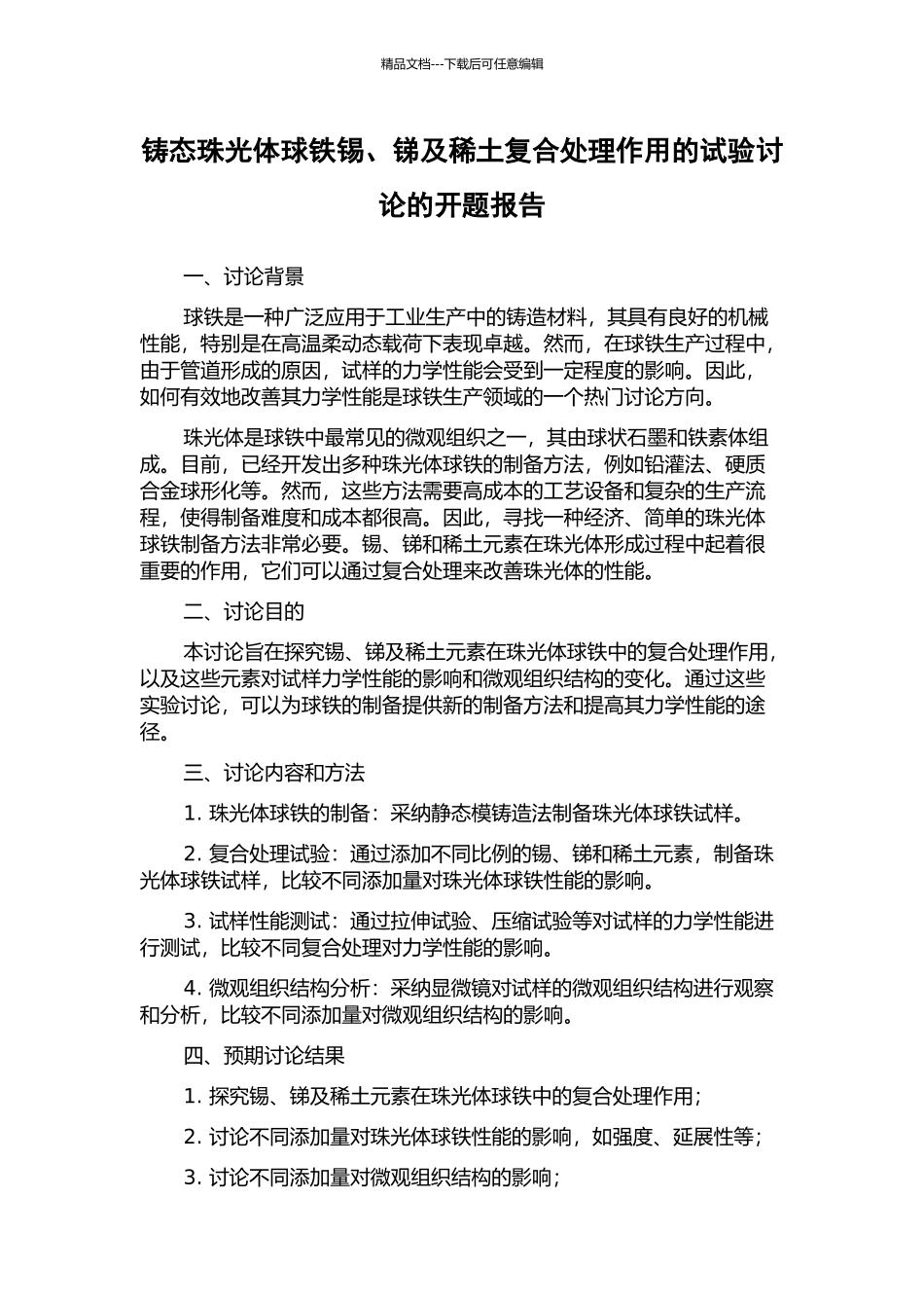 铸态珠光体球铁锡、锑及稀土复合处理作用的试验研究的开题报告_第1页