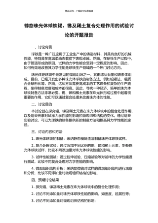 铸态珠光体球铁锡、锑及稀土复合处理作用的试验研究的开题报告