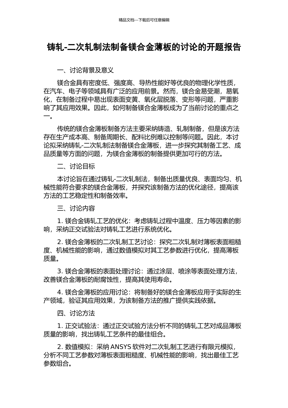 铸轧-二次轧制法制备镁合金薄板的研究的开题报告_第1页