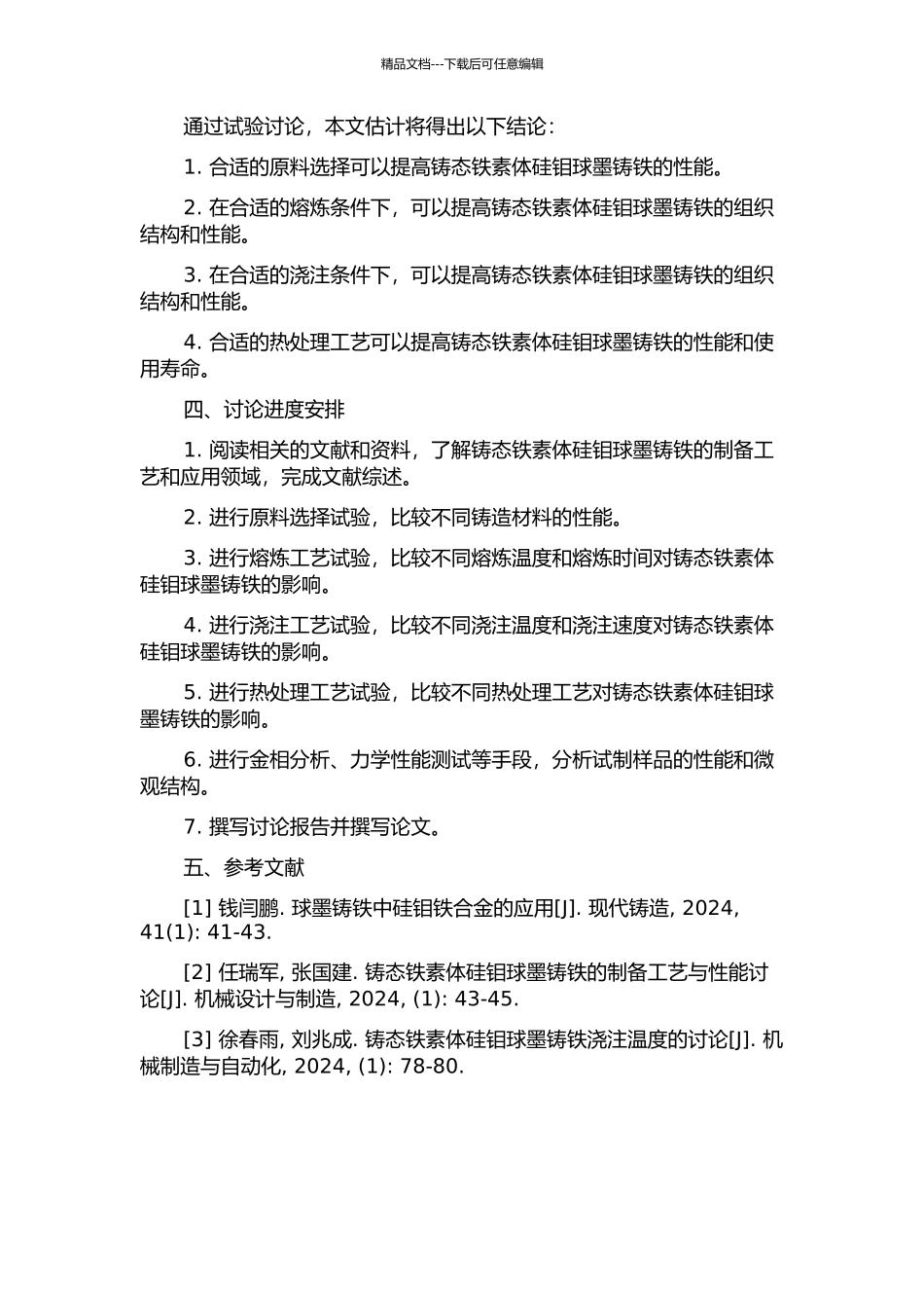 铸态铁素体硅钼球墨铸铁制备工艺的试验研究的开题报告_第2页