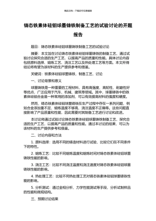 铸态铁素体硅钼球墨铸铁制备工艺的试验研究的开题报告