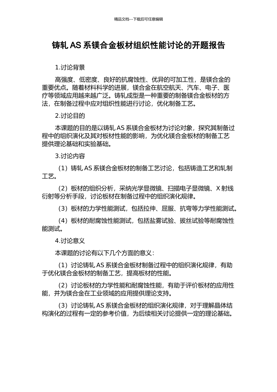铸轧AS系镁合金板材组织性能研究的开题报告_第1页