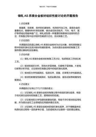 铸轧AS系镁合金板材组织性能研究的开题报告