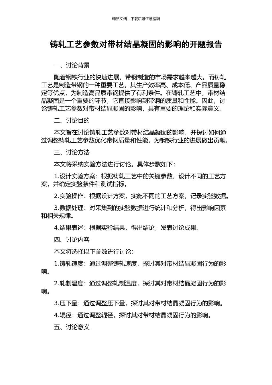 铸轧工艺参数对带材结晶凝固的影响的开题报告_第1页