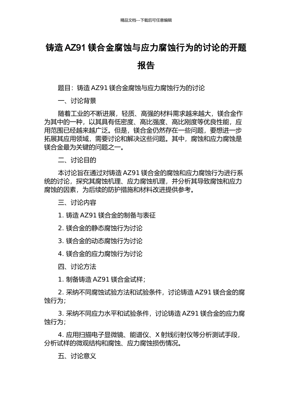 铸造AZ91镁合金腐蚀与应力腐蚀行为的研究的开题报告_第1页