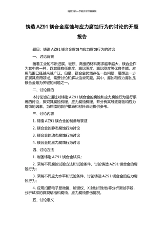 铸造AZ91镁合金腐蚀与应力腐蚀行为的研究的开题报告